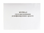 Журнал учета расходования дезинфицирующих средств, А4, скрепка, 48стр., 48г, газетка