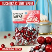 Кондитерская посыпка «Красный бархат» с глиттером 50г